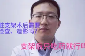 心脏支架术后什么时候需要复查，需要做造影吗？什么时候做检查呢视频封面