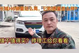 长城H6销量排名第一，它的质量到底好不好？修理工给你现场看一看