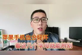 苹果手机也分好坏，看这几个字母就能辨别，赶紧看看你的吧。