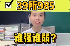 39所985怎么排名？最精准的5层划分视频封面