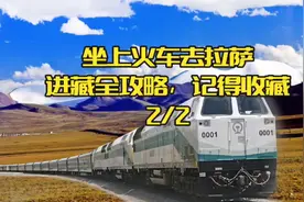 坐上火车去拉萨，火车进藏全攻略，一起来看！视频封面