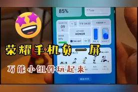 荣耀负一屏的新玩法，万能小组件卡片用起来视频封面