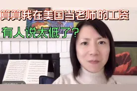 算算我在美国幼儿园当老师的工资，有人说比国内低？真是这样