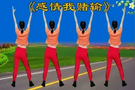 火爆流行健身操《感情我赌输》歌醉舞美，简单欢快