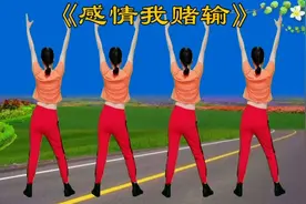 火爆流行健身操《感情我赌输》歌醉舞美，简单欢快