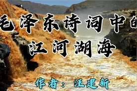毛泽东诗词中的江河湖海，回溯历史，把握时代潮流，成就千秋伟业视频封面