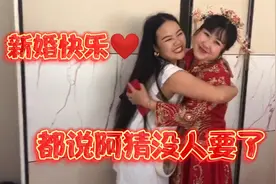 发小结婚了，阿猜带着妹妹俩个一起去吃喜酒，阿猜反被嘲笑没人要视频封面