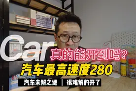 国内最高限速120，汽车表显最高280，这是智商税吗？视频封面