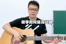 初学吉他如何提高兴趣，每天如何训练，邓老师教你快速入门视频封面