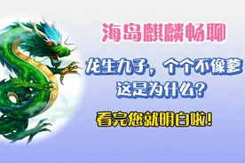 龙生九子，子子不成龙，这是为什么？全面了解龙的妻子您就明白了视频封面