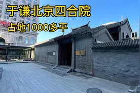 实拍于谦的祖宅四合院，位于北京核心地段，价值很高！视频封面