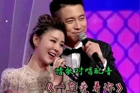 情歌对唱配音《一直爱着你》旋律优美，歌声甜美深情，太好听了！视频封面