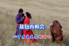 乌兰托娅／蒙克情歌对唱《敖包再相会》幸福满满醉人心田视频封面
