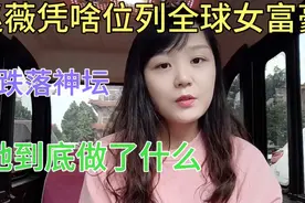 赵薇事件最新消息，她到底做了什么跌落神坛，赵薇凭啥位列富豪榜视频封面