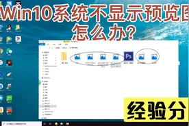 Win10系统不显示预览图片怎么办？视频封面