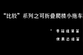 家用简易购物折叠车，老人买菜车的开箱视频。视频封面