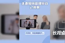 家是社会的细胞，今天讨论的是夫妻如何管理好自己的家，请分享。视频封面