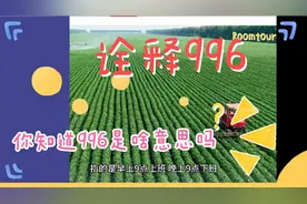 人们常说的996一词，到底什么意思？又是什么时候流行开起来的？