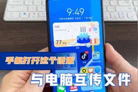 打开手机这个设置，不用数据线，也能与电脑互传文件，方便快捷！