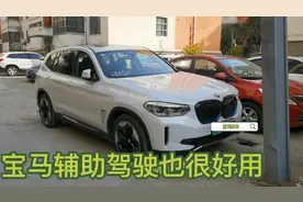 宝马IX3辅助驾驶和特斯拉比不逊色 谁说传统汽车大厂不能智能？视频封面