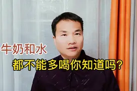 牛奶和水都不能多喝，你知道吗？视频封面