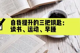 自我提升的三把钥匙：读书、运动、早睡视频封面