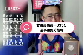 甘肃男孩高一835分提分和选科指导视频封面