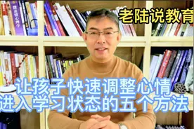 让孩子快速调整心情，进入学习状态的五个方法视频封面
