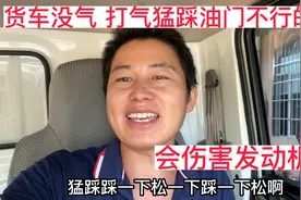 货车没气，打气猛踩油门对发动机有影响，正确操作是这样的视频封面