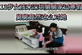 13水女孩来深圳舅舅家过寒假，舅舅竟这么对她视频封面