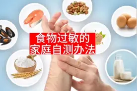 如何判断食物过敏，1种简单的家庭自测办法