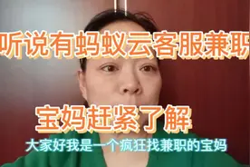蚂蚁云客服兼职要招募，想找兼职的宝妈去了解了，咋样