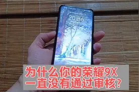 为什么你的荣耀9X没有升级鸿蒙系统？没有通过审核怎么办？视频封面