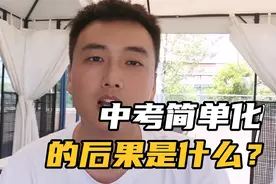 中考试题简单化，给不同考生都会带来哪些后果？视频封面