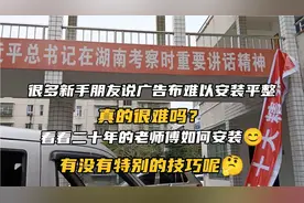 喷绘布很多新手朋友说拉不平，看看老师傅如何安装，有啥经验
