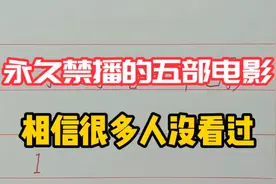 强制永久禁播的五部电影，相信有很多人都没有看过！视频封面