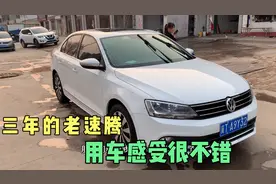 速腾陪伴我三年多了，没出现过什么问题，不像网上说的大众毛病多视频封面