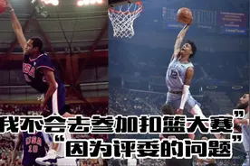 韦德表示有被内涵到，莫兰特称因为评委不会参加扣篮大赛！视频封面