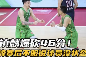 辽篮胜广东，张镇麟爆砍46分，杜峰赛后输球不服说球员没有状态视频封面