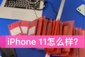 iPhone 11怎么样？四个原因，小伙囤了十多万不怕亏视频封面