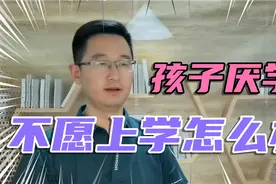 孩子厌学，不愿上学，白天睡觉晚上打游戏，家长这样做就能改变视频封面