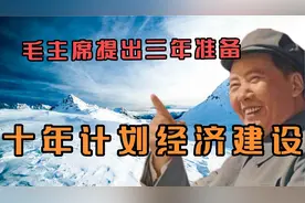 毛主席提出三年准备，十年计划经济建设科学吗？视频封面