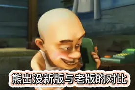 熊出没新版与老版的对比!视频封面
