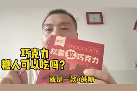 巧克力能当糖友的零食吗？一下吃上四块，血糖会怎样？视频封面