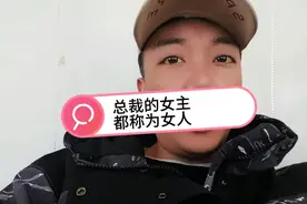 总裁为什么管女朋友称为女人，没有名姓吗？