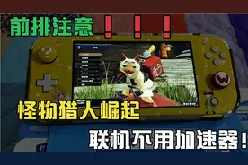 大家注意！怪物猎人崛起联机不用加速器！不要再花冤枉钱！视频封面