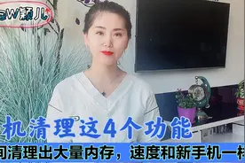 手机清理这4个功能，瞬间清理出大量内存，速度和新手机一样快视频封面