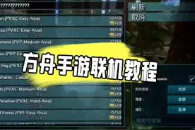 最简单的手游方舟联机教程
