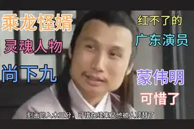 怀才不遇的广东演员蒙伟明，《乘龙怪婿》里的灵魂人物尚下九