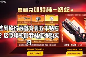 CF手游：签到砍价武器竟要五千钻石？这款蟒蛇加特林值得购买吗视频封面